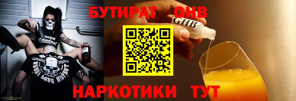 Бутират 99% Борисоглебск